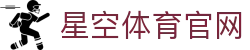 星空体育(xingkong)首页官网 - 体育领域品牌服务综合门户